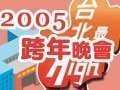 臺北市政府舉辦最High新年城2005跨年晚會 臺北市政府舉辦最High新年城2005跨年晚會