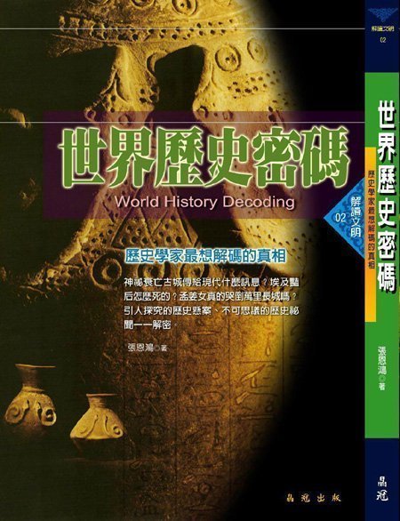 《世界歷史密碼》～以歷史的觀點解讀各國玄奇傳說與未解之謎