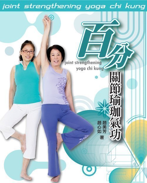百分關節瑜珈氣功 瑜珈奶奶趙美芳出書詳述