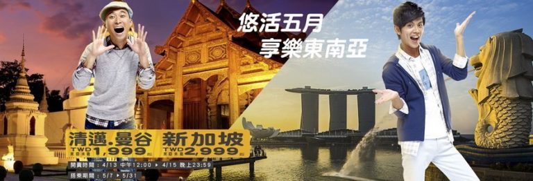 悠活五月享樂東南亞 台灣虎航祭出限時優惠