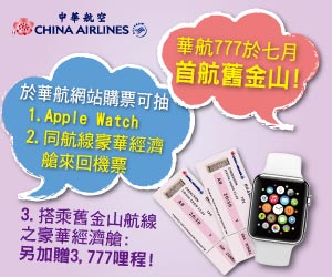 華航777直飛舊金山 上網購票抽Apple Watch