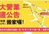 雙向慶喬遷 提供更優質服務