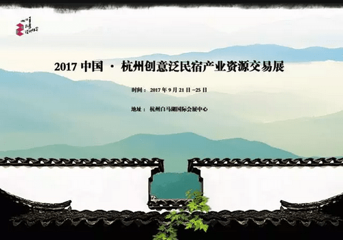 2017杭州創意民宿交流展　申請開跑