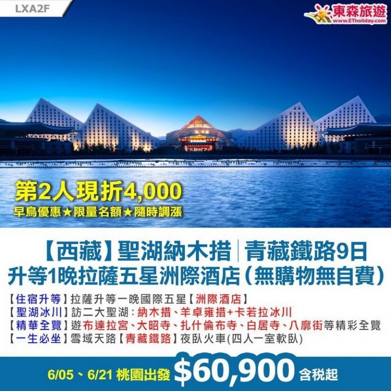 世界屋脊此生必遊 早鳥優惠大減價