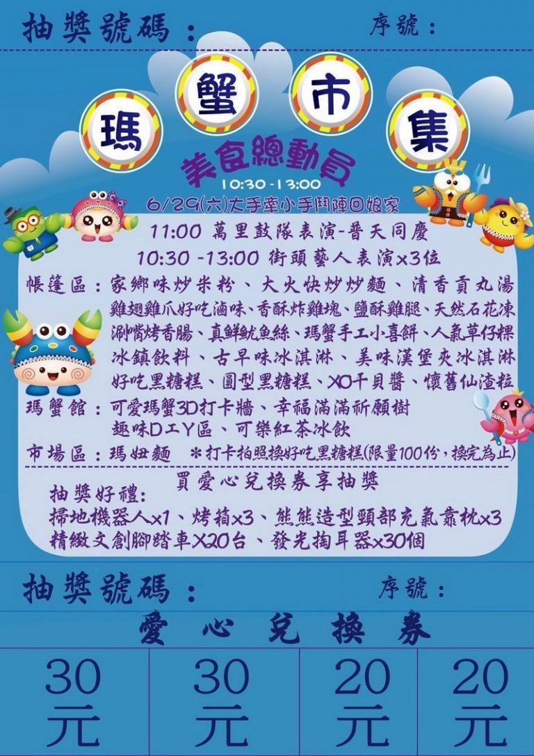 6月29日10:30起 萬里瑪蟹市集愛心園遊會 大家一起來北海岸萬里玩