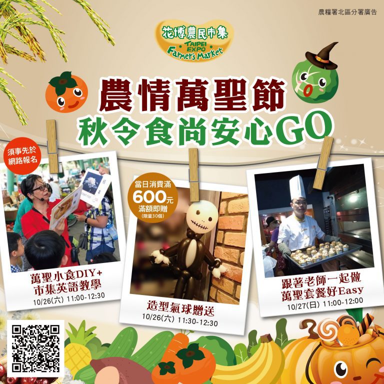 農情萬聖同樂慶 10/26-27相約花博農民市集