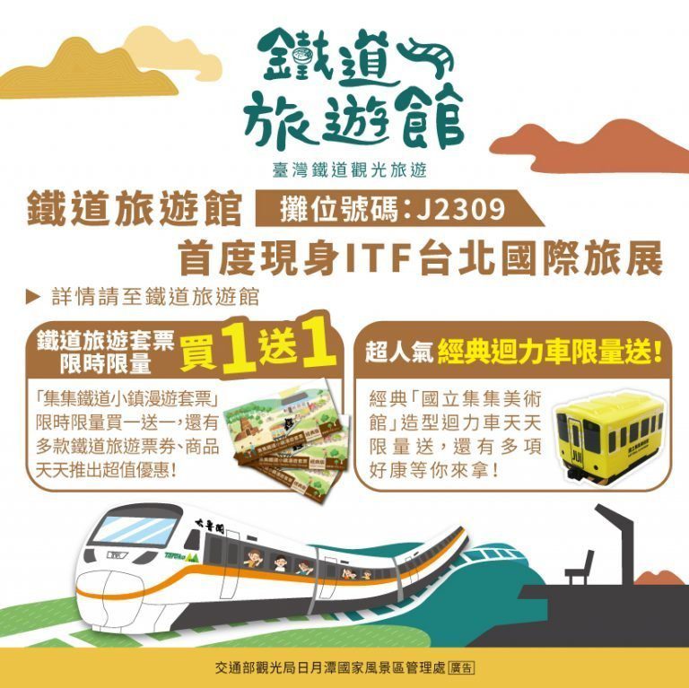 「鐵道旅遊館」首登台北國際旅展超吸睛！ 體驗鐵道風光、多項好康攏底加