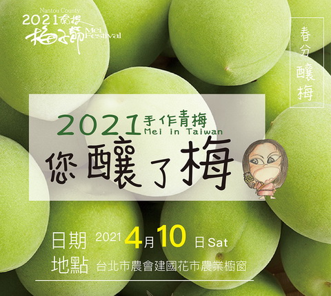 建國花市農業櫥窗「南投梅子節」上場