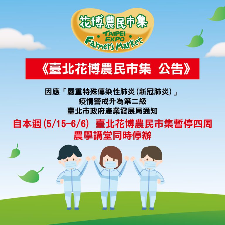 臺北花博農民市集疫情公告