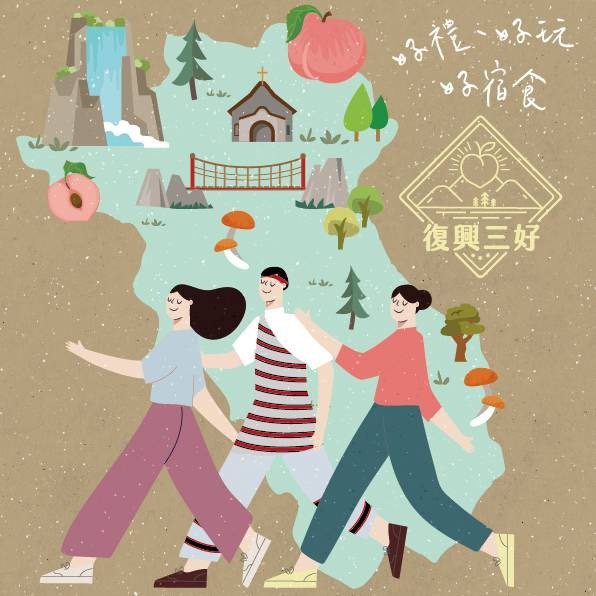 桃園復興區好禮、好玩、好宿食競賽活動開跑