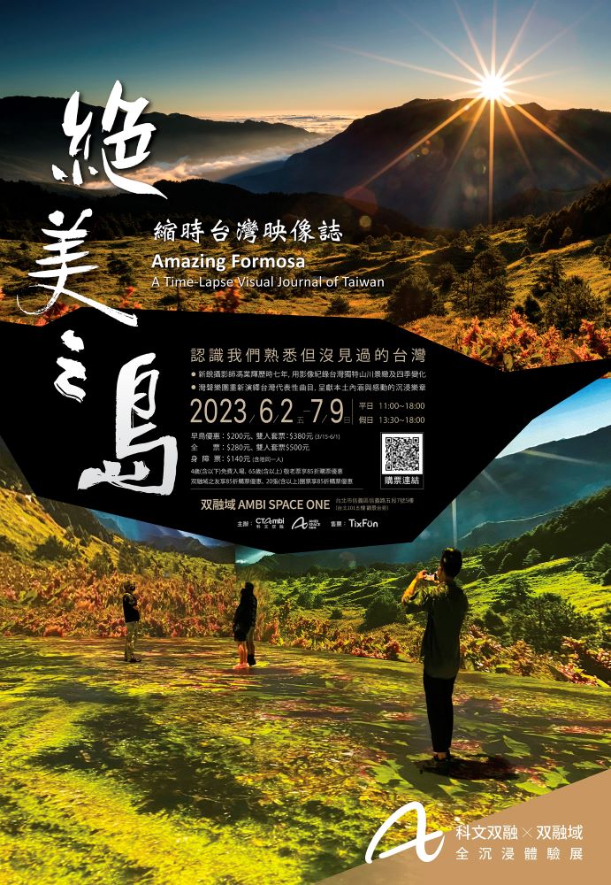 全沉浸體驗展《絕美之島-縮時台灣映像誌》六月重磅登場