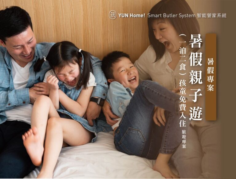 蘊泉庄引領智慧飯店新趨勢 智能體驗買一送一 暑假親子遊孩童免費入住