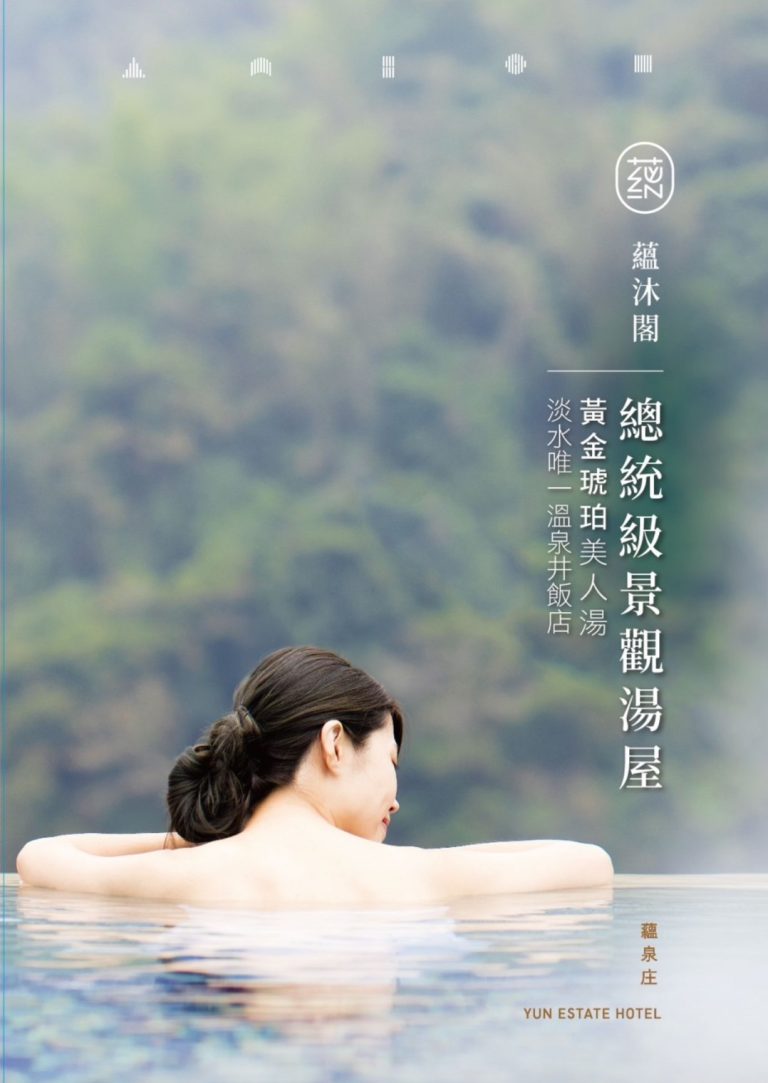 淡水紅樹林奢華再定義 ─ 蘊泉庄溫泉飯店焕然新生 「蘊沐閣」，全台最大的總統級智能湯屋，即將開幕！