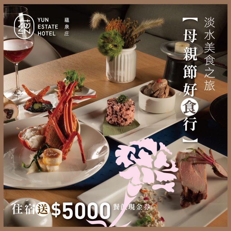 「蘊泉庄」美食之旅隆重登場/「蘊藏真心」獻給辛苦的媽媽們