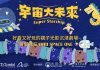 暑假親子有地方去玩囉! AMBI PLAYGROUND《宇宙大未來》邀您一起探索浩瀚宇宙