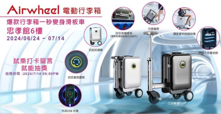 提供更有效有趣旅遊體驗  Airwheel行李箱6/24-7/14舉辦試乘活動