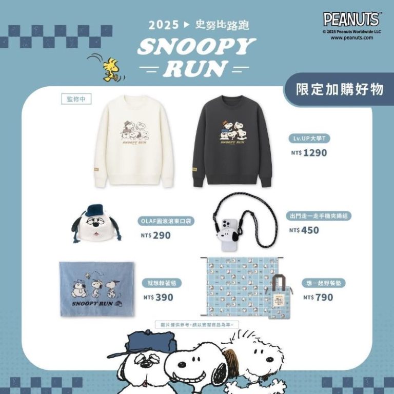 Snoopy Run Taiwan 2025健康路跑正式登場！ 限定史努比物資及打卡活動超吸睛！