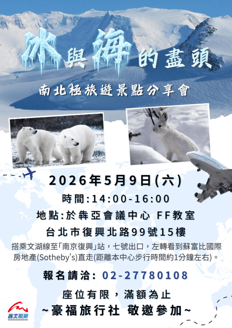 南北極旅遊景點分享會 豪福旅行社敬邀參加